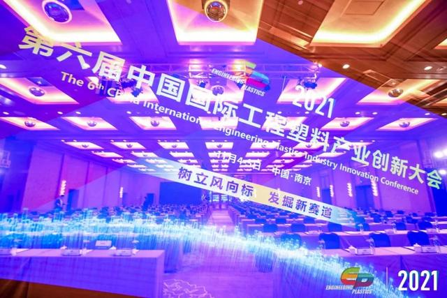 「“塑”风向标·智引未来」-【leyu乐鱼在线官网-乐鱼(中国)软件】受邀参加2021第六届中国国际工程塑料产业创新大会